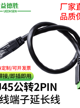 益德胜接线端子带线RJ45水晶头2PIN转接头公转母插座免焊接延长线
