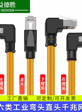 橙色超六6类弯头工业网线Profinet高柔拖链千兆弯头网线cat6A