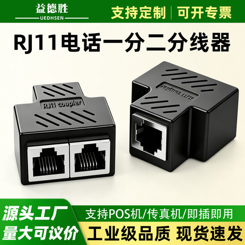 益德胜电话线分线器一分二