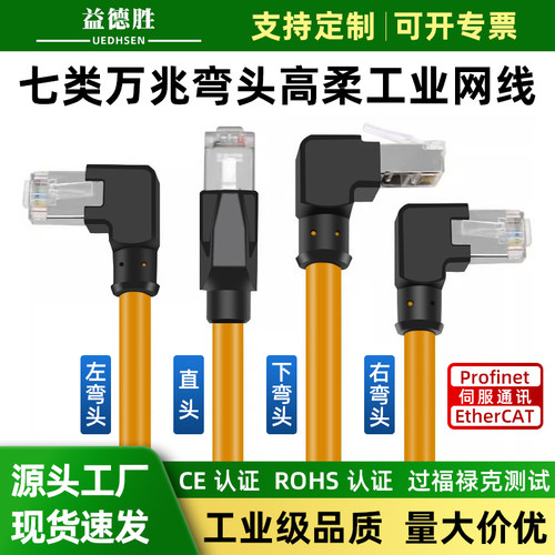 益德胜七类万兆弯头高柔工业网线