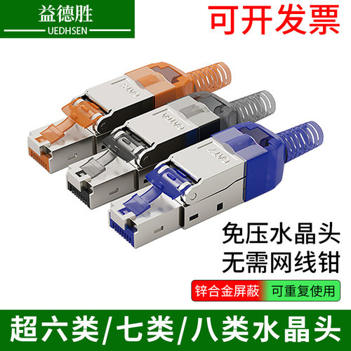 超六类七类八类水晶头