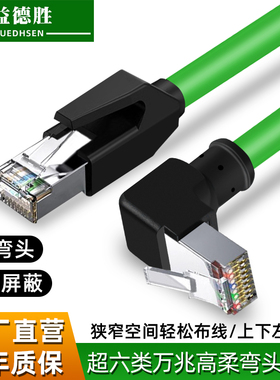 超六6类弯头工业网线Profinet高柔拖链千兆弯头网线cat6A成品线