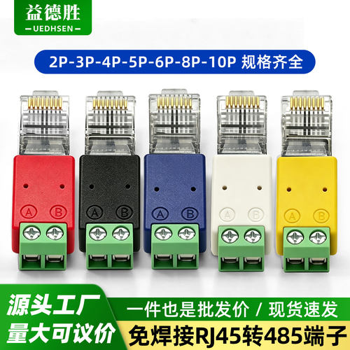 益德胜RJ45转RS485免焊2pin端子