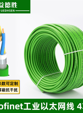 兼容西门子Profinet以太网线6XV1840-2AH10工业四芯PN屏蔽通讯