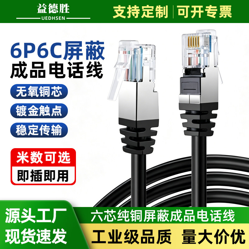 RJ12屏蔽通讯线6C纯铜电话六芯网线RJ11成品电话线6P水晶头连接线