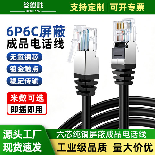 益德胜RJ12屏蔽通讯线6P6电话线