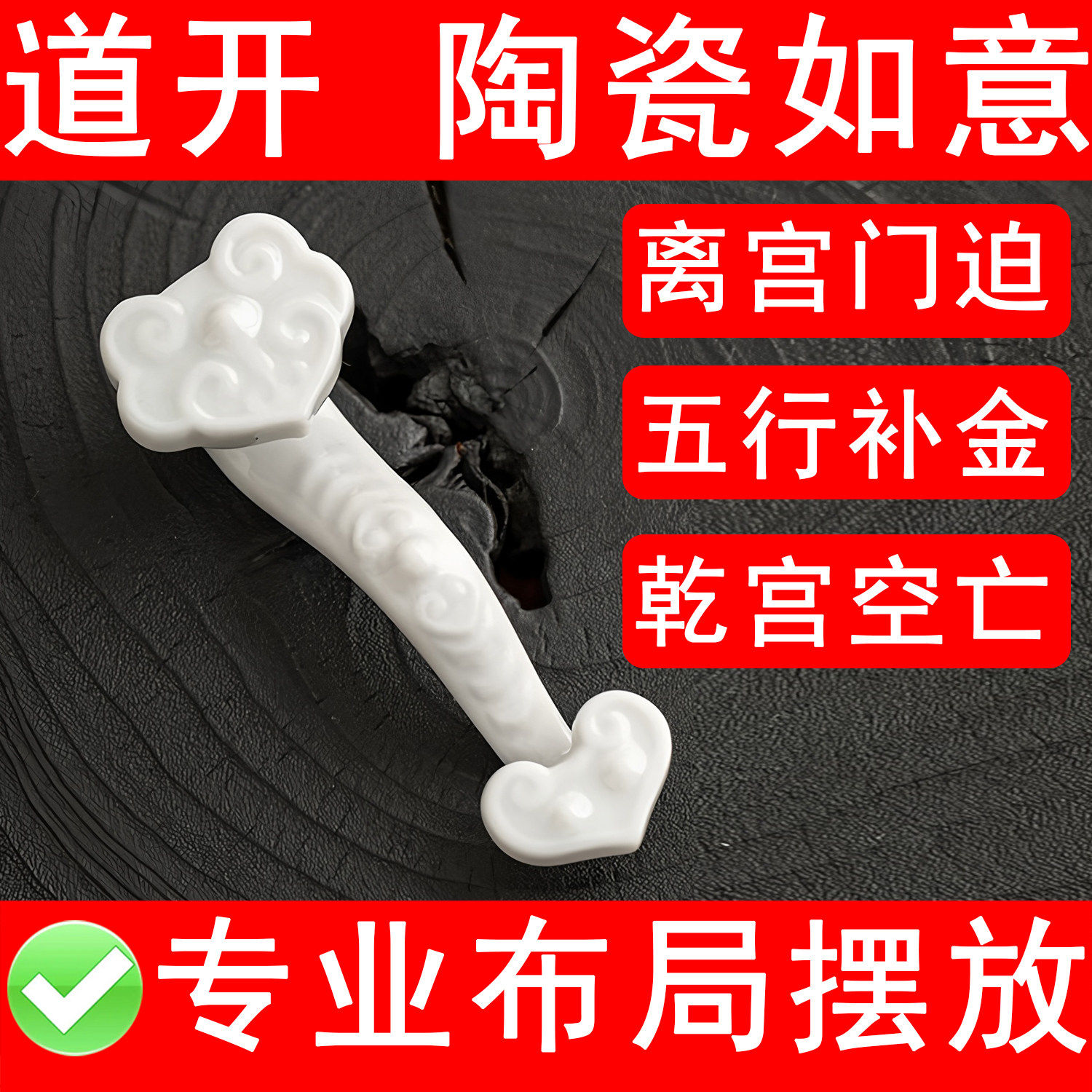 白色陶瓷如意摆件化奇门四害离宫门迫干宫空亡五行补土金补金饰品