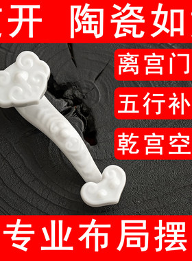 白色陶瓷如意摆件化奇门四害离宫门迫干宫空亡五行补土金补金饰品