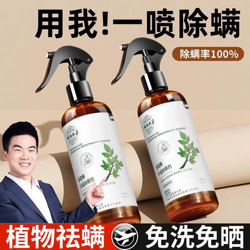 除螨喷雾剂家用床上专用免洗免晒杀菌母婴可用青花椒去螨虫神器