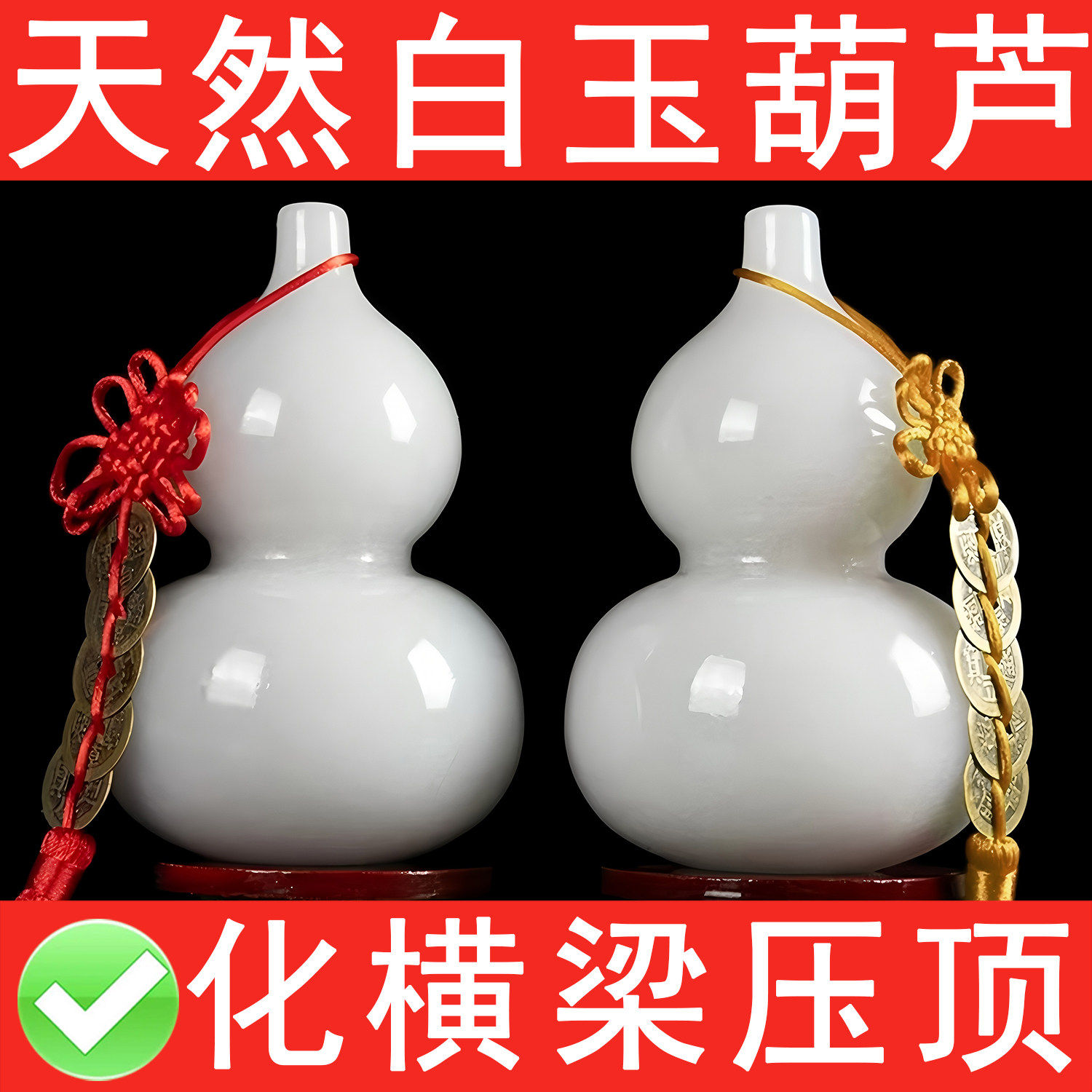 纯天然白玉葫芦横梁压顶化解摆件办公室桌面白玉石中式招财旺事业