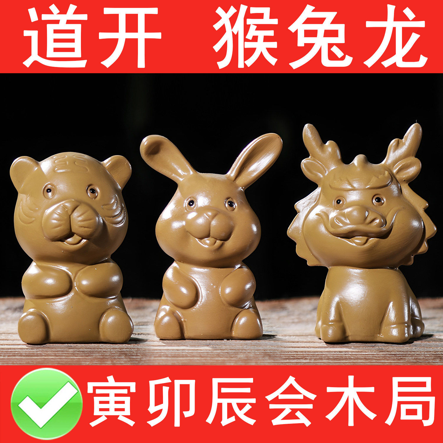 属猴兔龙三会木局迷你摆件寅卯辰生肖地支三会陶瓷本命年桌面摆放