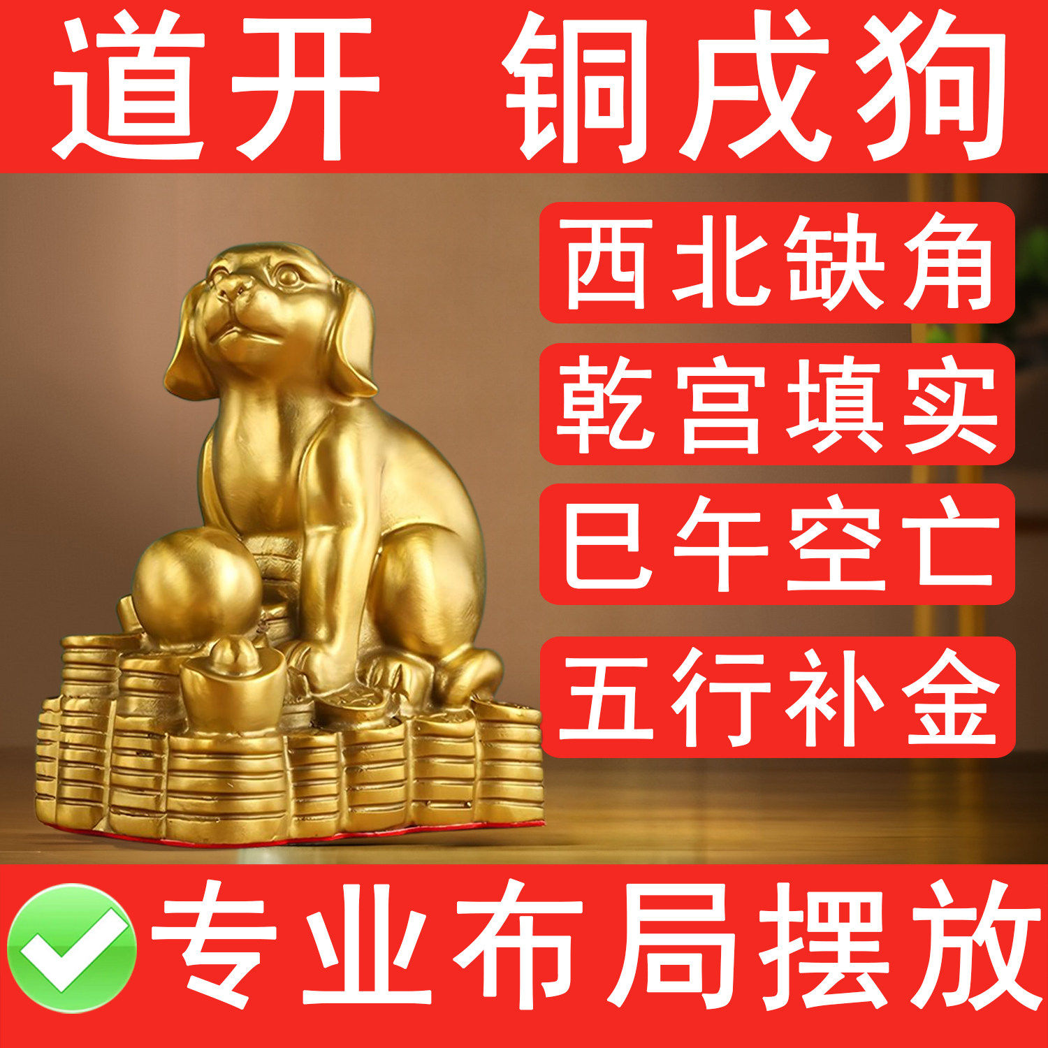 奇门化解干宫空亡西北缺角纯铜狗摆件巳午空亡冲空则实黄铜旺财狗