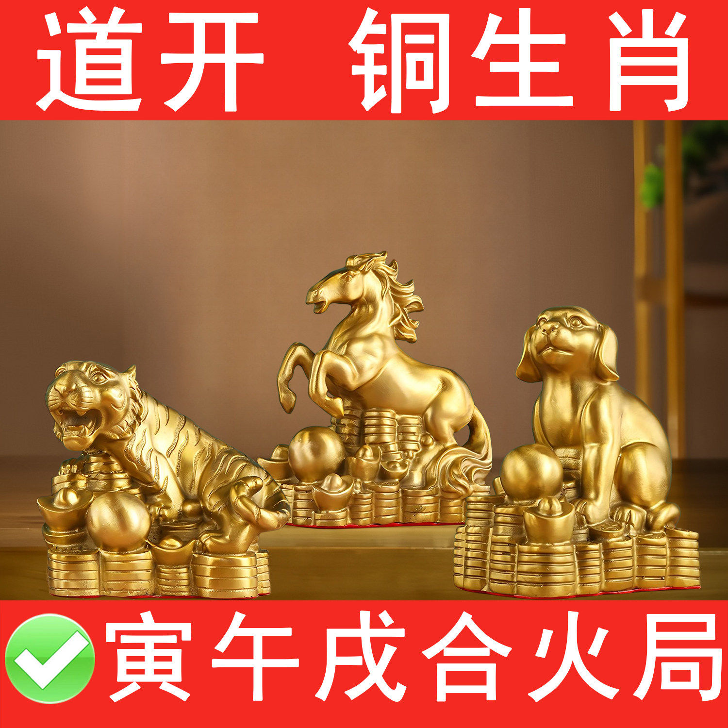纯铜寅午戌三合局合火店铺提升人气火气12生肖黄铜虎马狗招财摆件