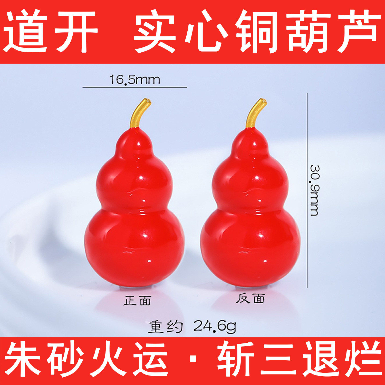 纯铜实心红葫芦 随身挂件 挂于卧室床头可防伴侣出轨 断三方纠缠