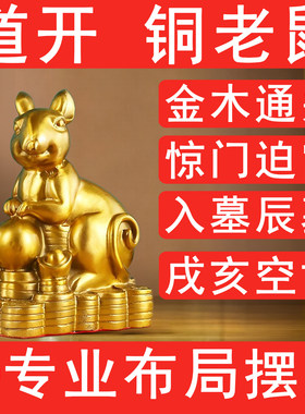 纯铜老鼠摆件金木通关奇门四害惊门门迫入墓辰墓戌亥空亡填实坎宫