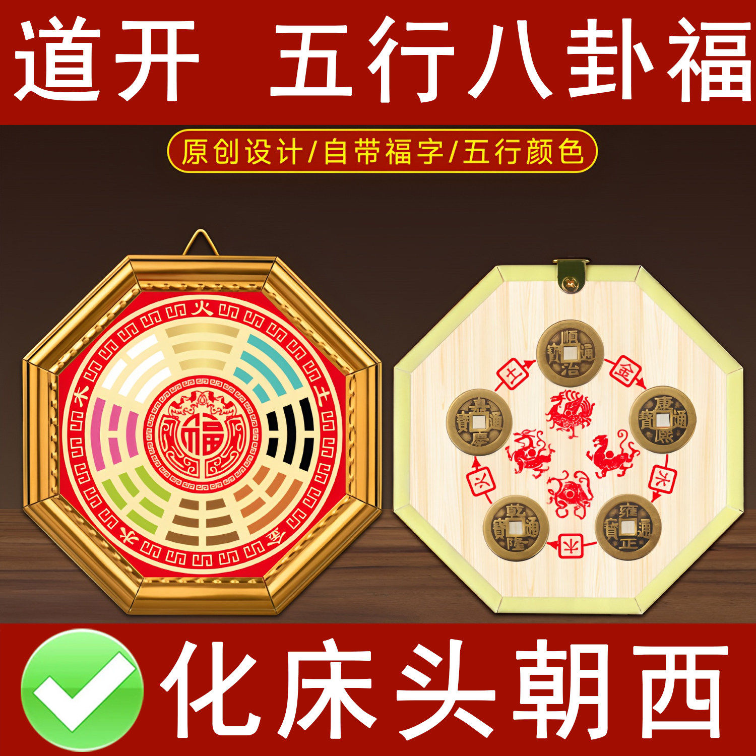 卧室床头朝西解决摆件五行八卦福挂件调理卧室不良磁场门对门专用