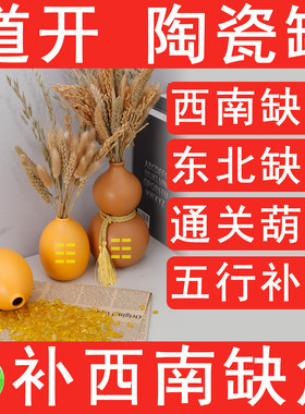 房屋缺角西南缺角摆件黄色陶瓷葫芦五行缺土补土五谷丰登火土通关
