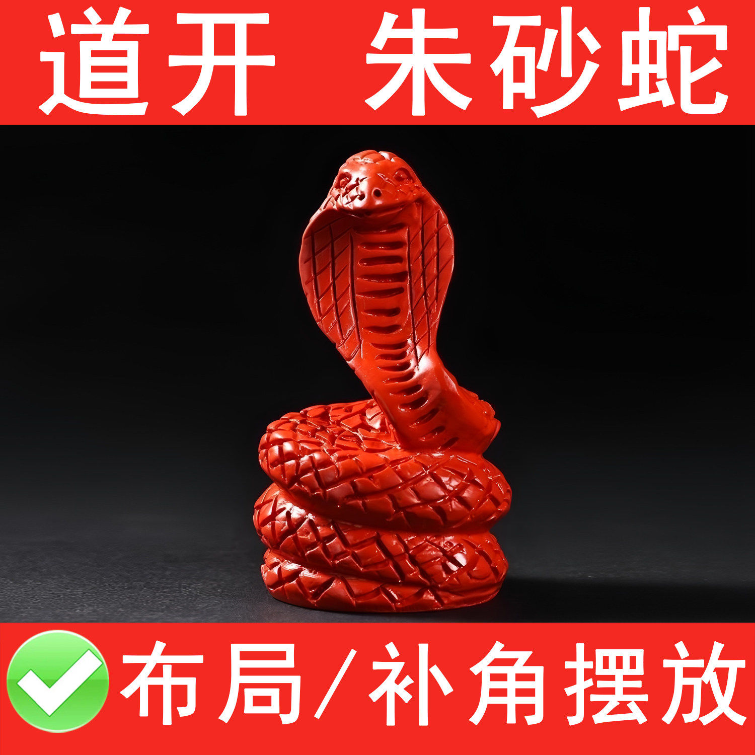 天然真朱砂红色蛇补角摆件十二生肖蛇形吉祥物火属性五行缺火补火