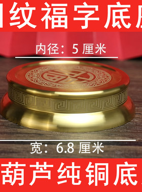 中式福字回纹铜底座摆件客厅装饰纯铜材质金属底座搭配实心葫芦用