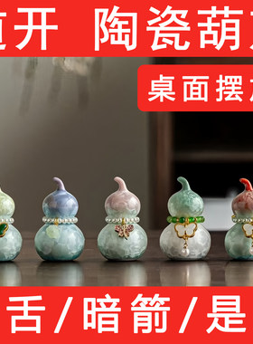 结晶釉窑变小陶瓷葫芦摆件办公室防口舌是非小人轻奢配件高档送礼