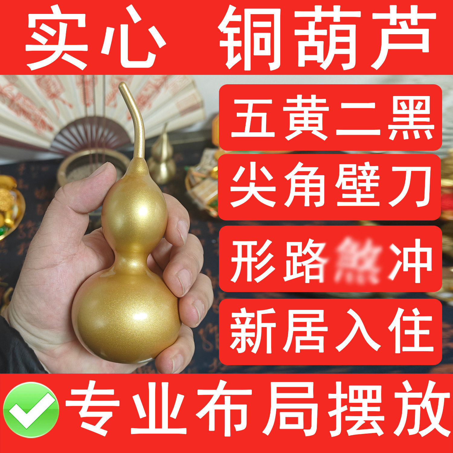 大号黄铜实心葫芦闭口一体葫芦化尖角壁刀白虎路冲2026年二黑五黄
