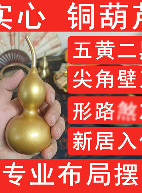 大号黄铜实心葫芦闭口一体葫芦化尖角壁刀白虎路冲2026年二黑五黄