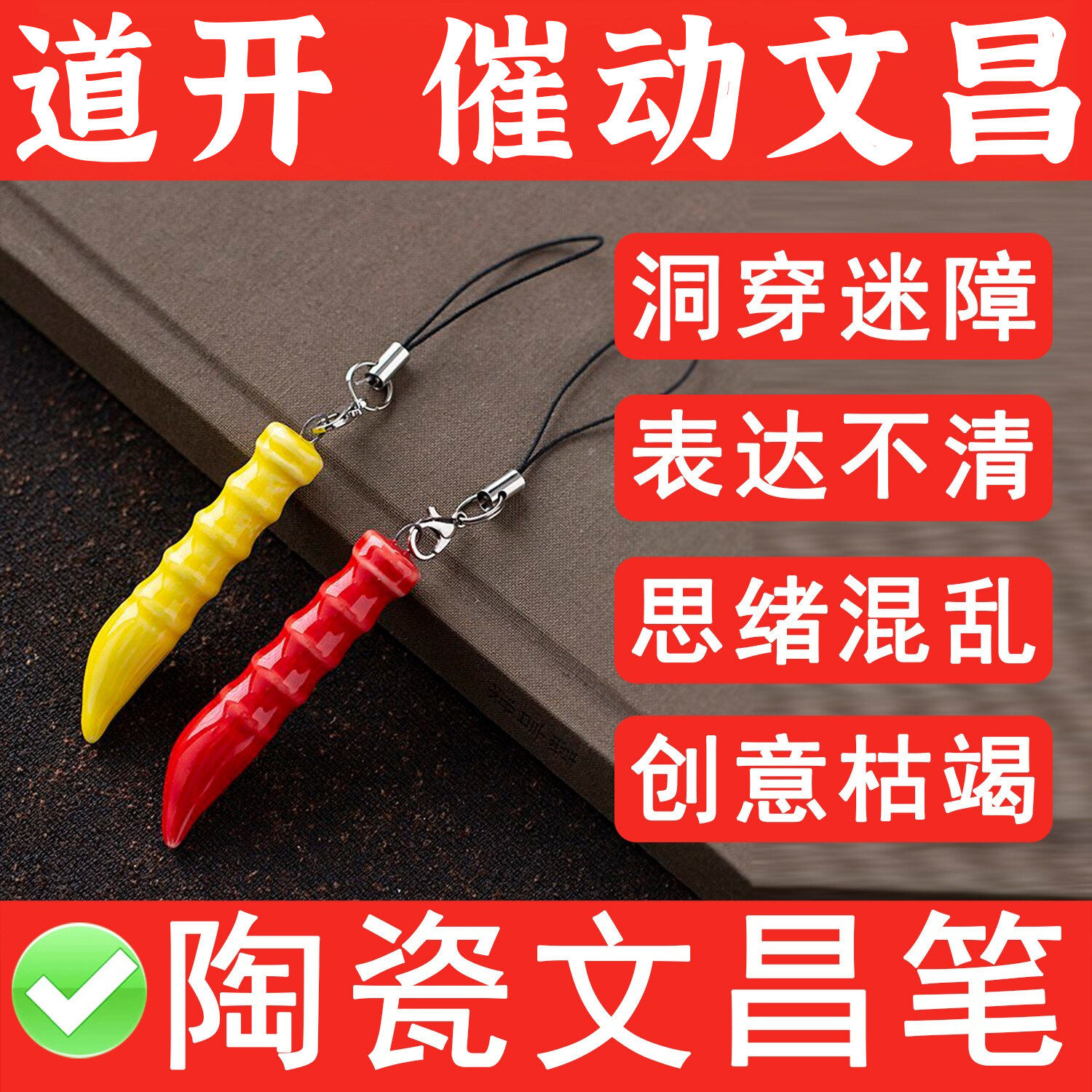 迷你陶瓷文昌笔学生用的钥匙扣挂件放东南挂在4根文昌竹上