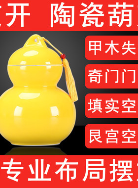 黄色大号陶瓷葫芦罐化奇门四害门迫填实艮宫坤宫空亡摆件补角缺角