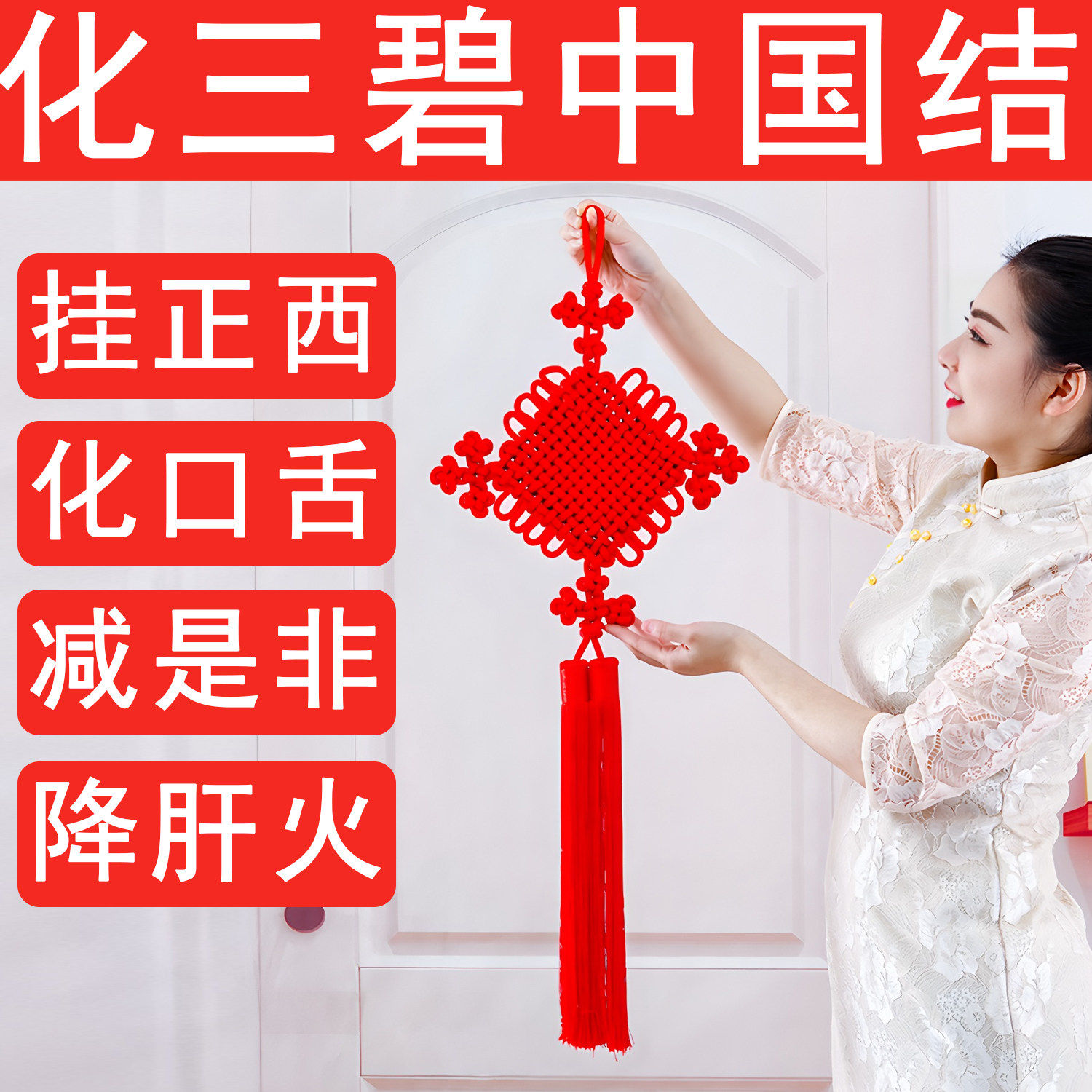 红色中国结挂件化2026丙午正西三碧星化口舌是非肝火旺盛火泻木气