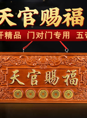 天官赐福挂牌桃木挂件门牌门摆件悬挂大门对门大门牌匾五帝钱挂饰
