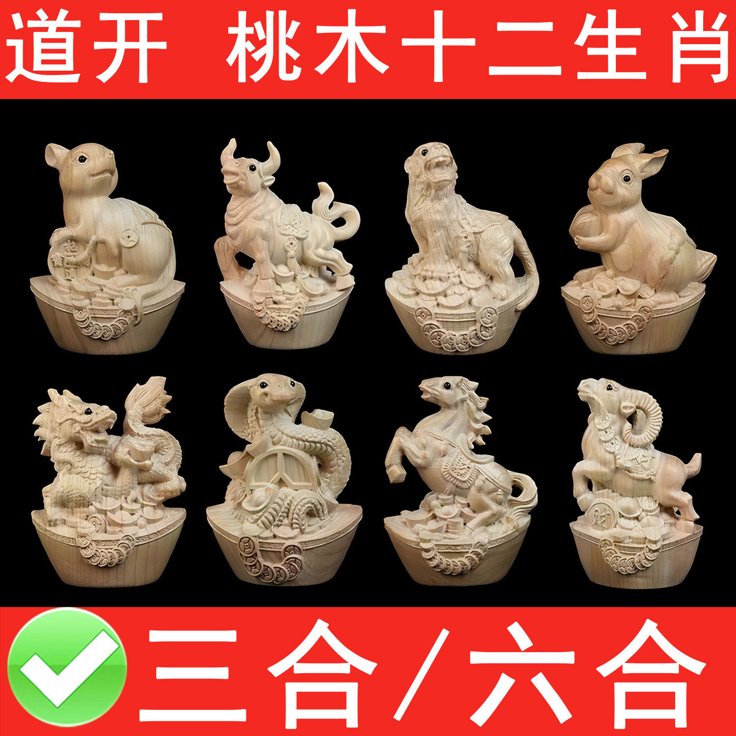 桃木十二生肖摆件整料木雕生肖鼠牛虎兔狗龙蛇马羊鸡狗猪三合六合