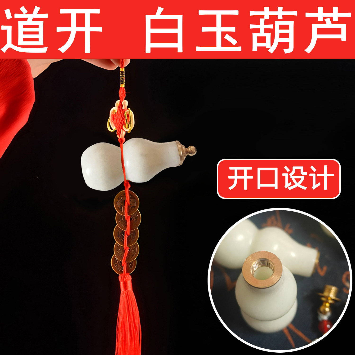 红黄绳五帝钱白玉六字葫芦六帝古币压门槛门对门中式家居真言挂饰