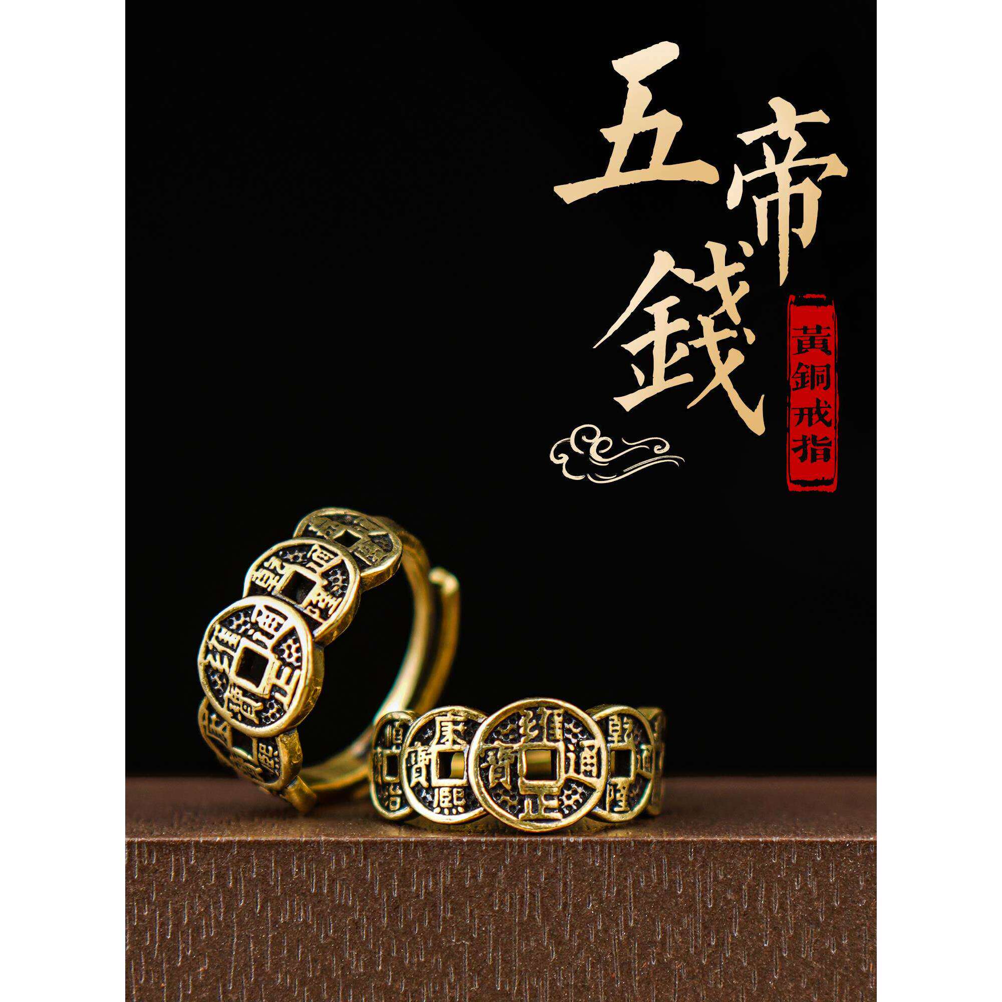 复古做旧纯黄铜五帝钱戒指开口可大小调节招财进宝铜钱转运饰品