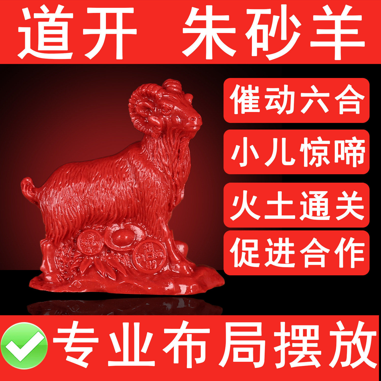 高品质真朱砂羊摆件生肖羊形吉祥物奇门催动六合火土通关小儿惊啼