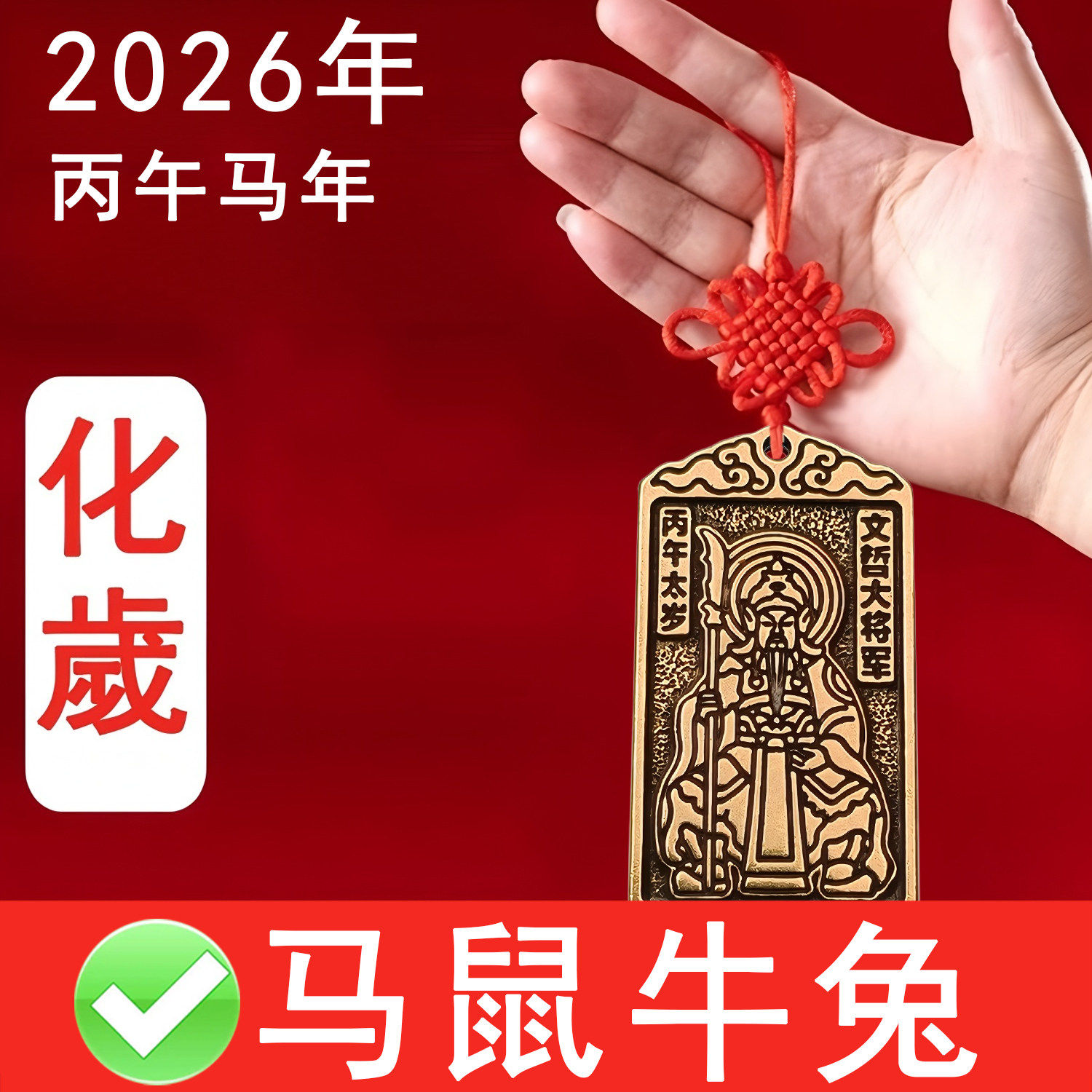 2026马年属马本命年冲鼠牛害破兔文哲大将军太岁化符包纯铜小挂件