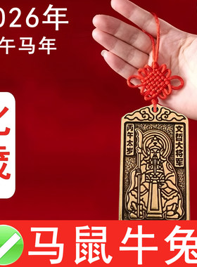 2026年丙午年马年本命年太岁铜挂件文哲大将军星君化属相马鼠牛兔