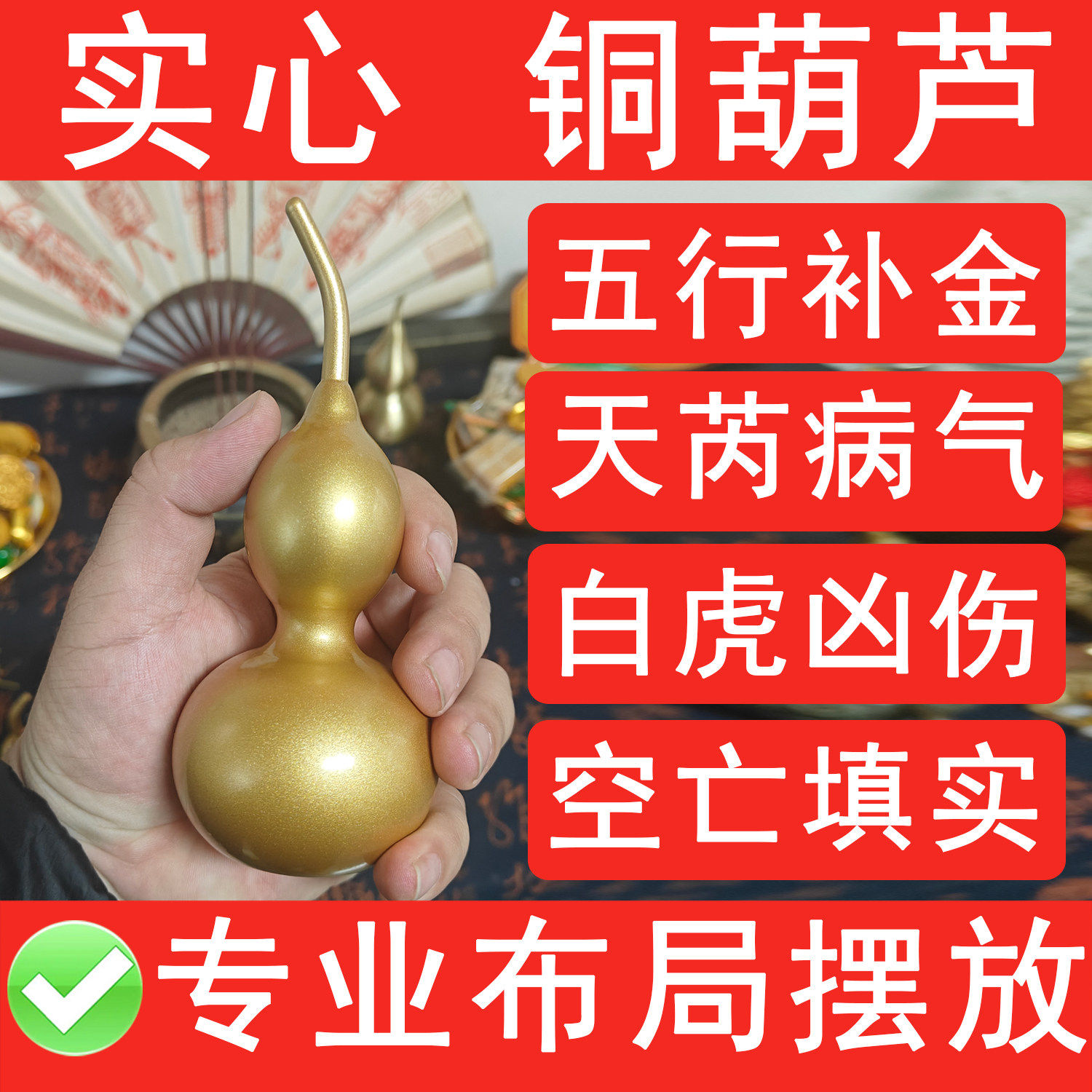 大号实心铜葫芦五行补金干宫空亡填实兑宫化奇门白虎凶伤天芮病气