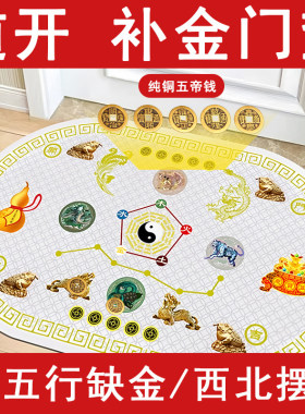 五行缺金补金喜用金地垫入户门垫五帝钱压门槛七星垫正西西北摆放
