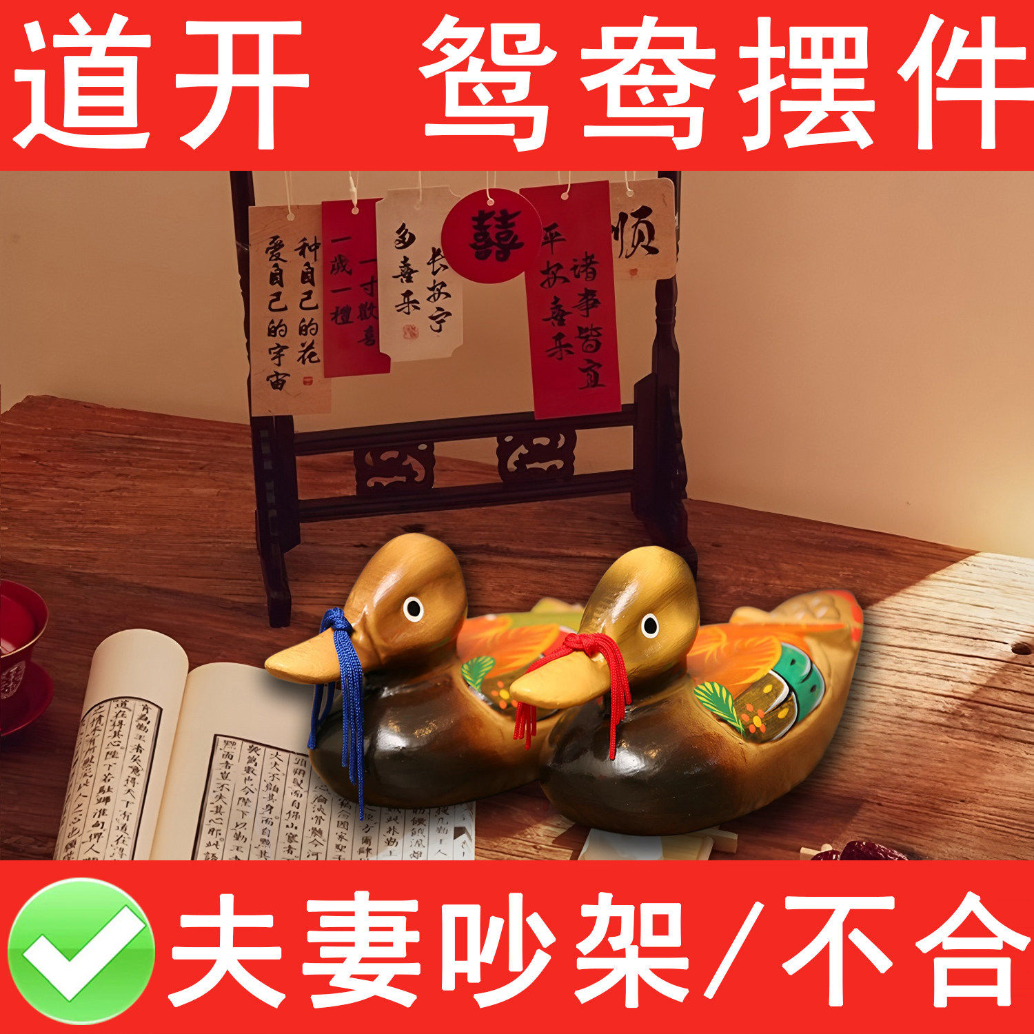 鸳鸯壁合摆件夫妻客厅卧室床头装饰品摆设乔迁新居化夫妻吵架不合