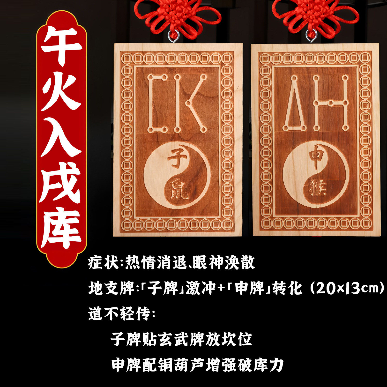 午火入戌库，十二生肖地支桃木牌化解奇门入墓热情消退、眼神涣散