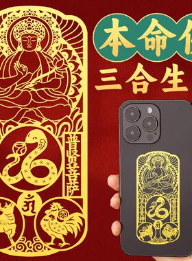 生肖守护神手机金属贴纸三合挂件本命佛文殊普贤菩萨阿弥陀佛