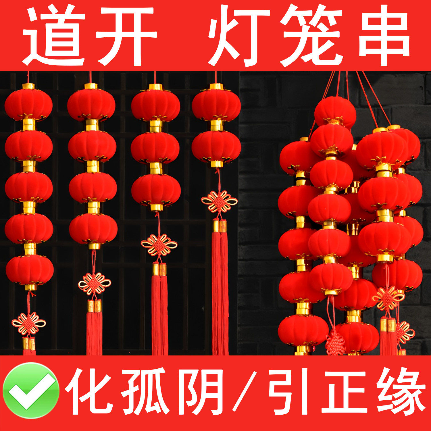 断桃花红色植绒小灯笼串单身卧室摆件退小三化解孤独姻缘灯引正缘