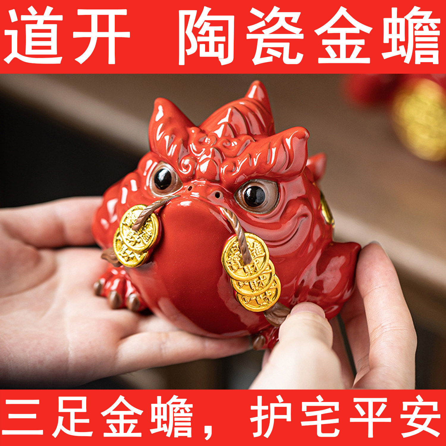 金蟾生招财摆件陶瓷烧制金蝉办公室家用店铺开业聚三足蟾蜍补火土