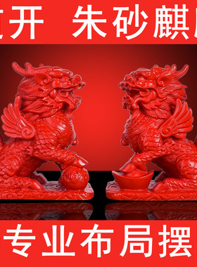 高品质原矿朱砂麒麟摆件一对火麒麟五行缺火补火吉祥物正南补缺角