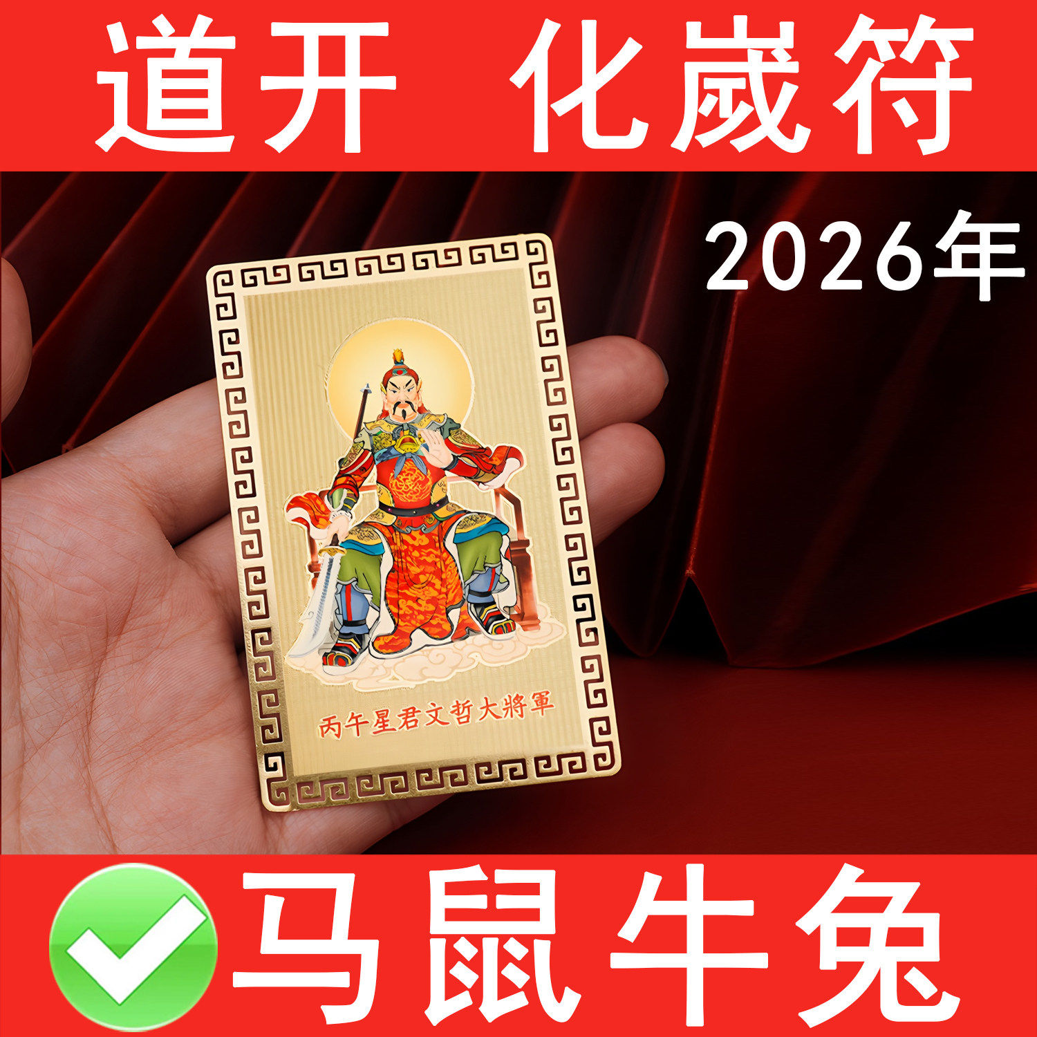 太岁化符2026丙午马年太岁文哲大将军本命年十二生肖马鼠牛兔摆件