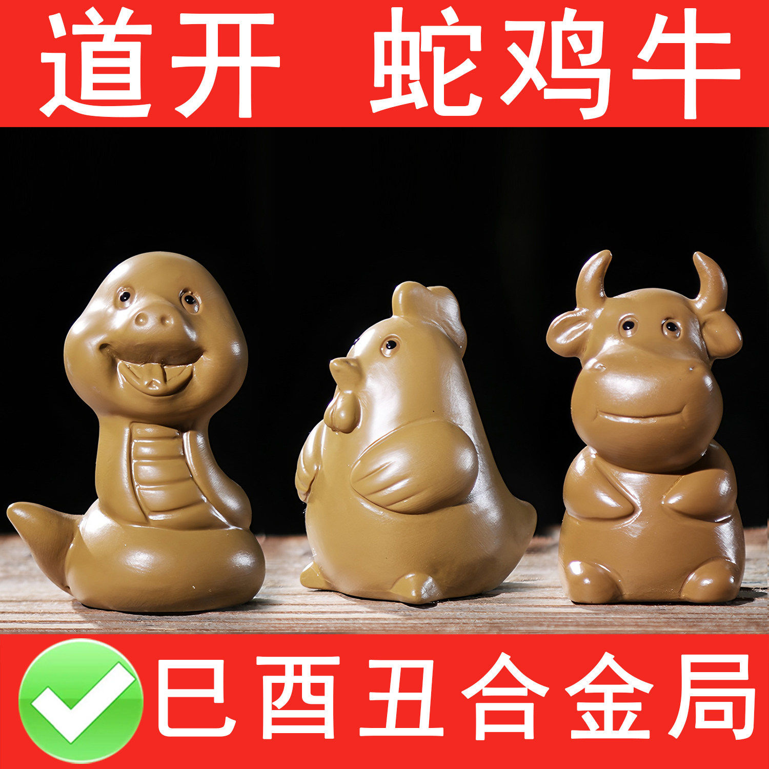 蛇鸡牛三合金局迷你摆件巳酉丑生肖三合贵人陶瓷十二生肖床头摆放