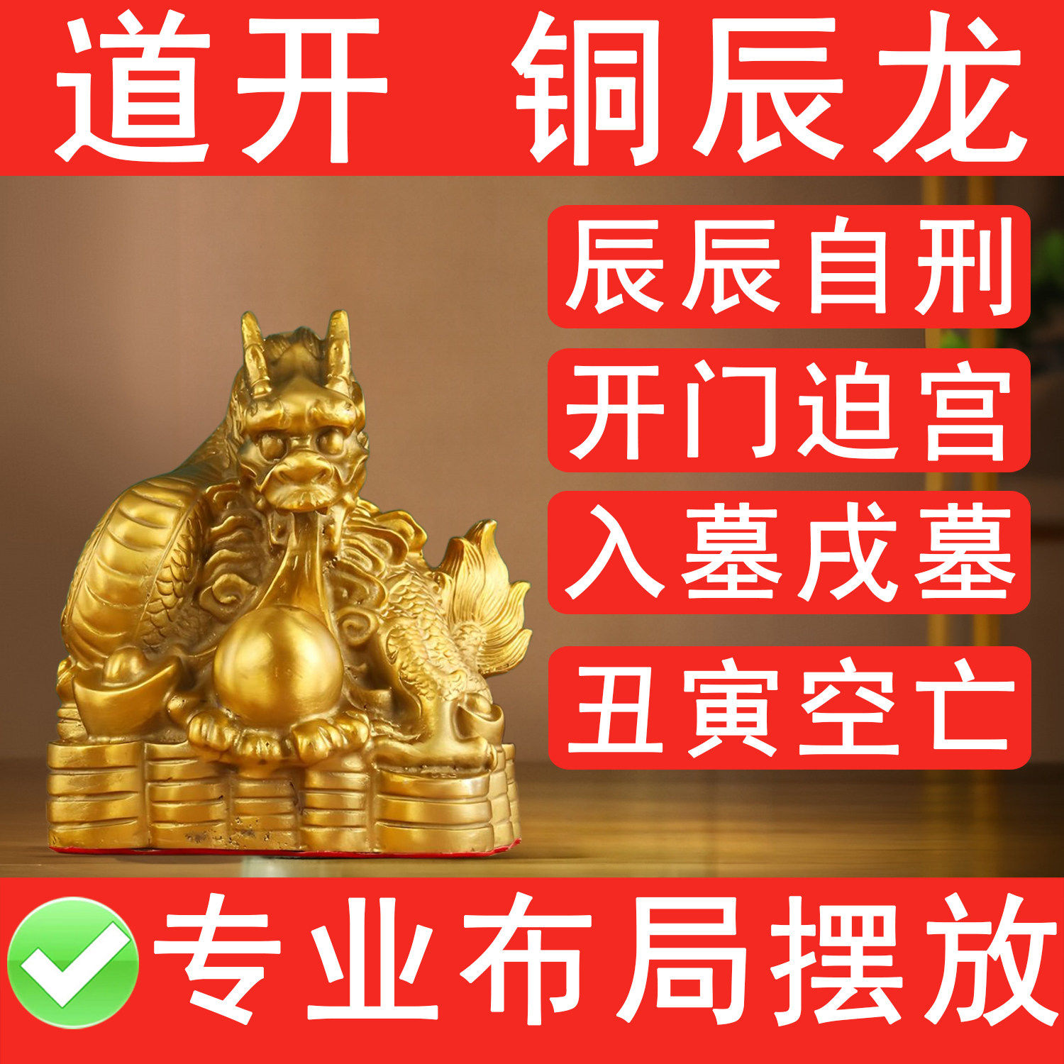 黄铜龙吐珠摆件化奇门四害入墓辰辰自刑开门迫宫丑寅空亡冲空填实