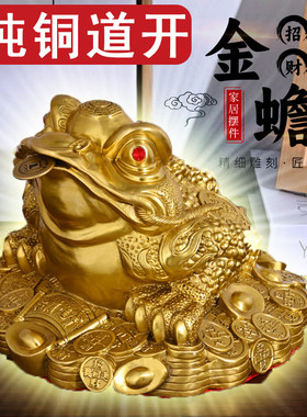 金蟾纯铜招财摆件三足蟾蜍店铺开业礼品客厅办公室入户门黄铜金蝉