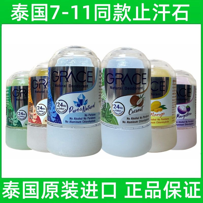 泰国GRACE止汗露腋下除臭止汗石