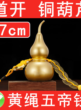 镇宅闭口铜葫芦 不开口 一体空心八卦底光面葫芦纯黄铜五帝钱摆件